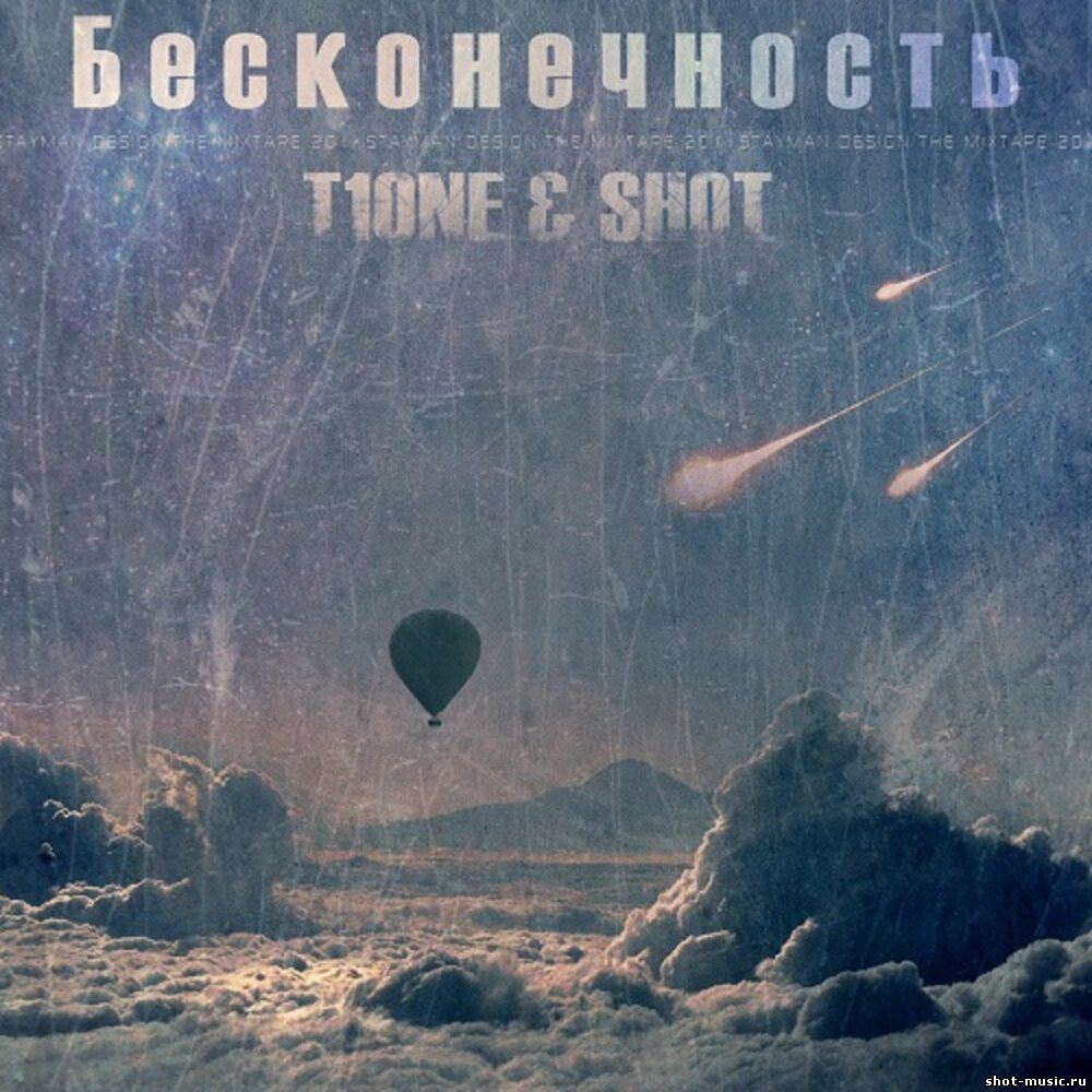 T1One & Shot - Бесконечность (2011)
