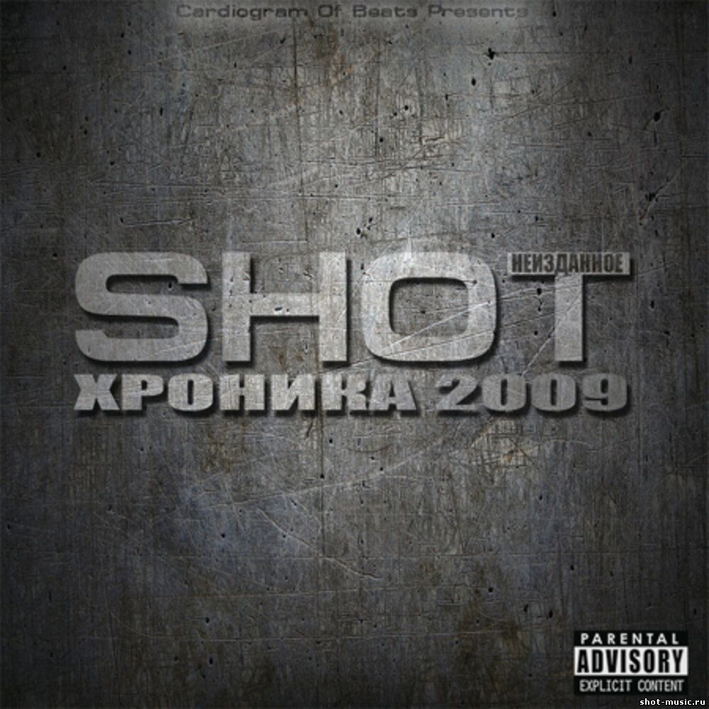 Shot - Хроника 2009 (Неизданное)