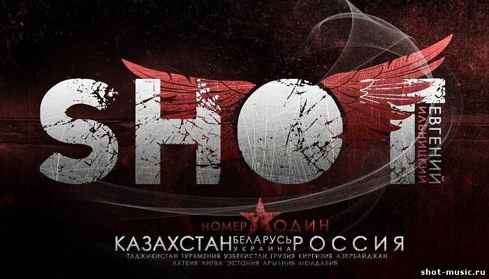 SHOT - 14 Релизов + Собрание треков - 2008-2010