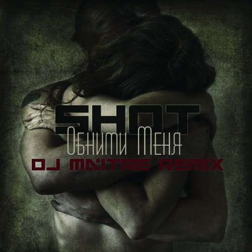 Обними Меня (DJ Maitre Remix) (2014)
