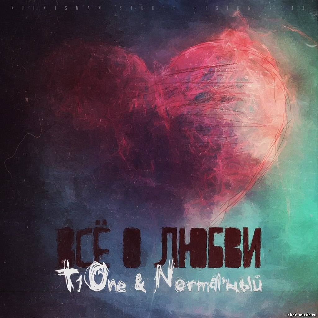 Релиз альбома: T1One ( ТиУан ) и Normal'ный - Всё о любви