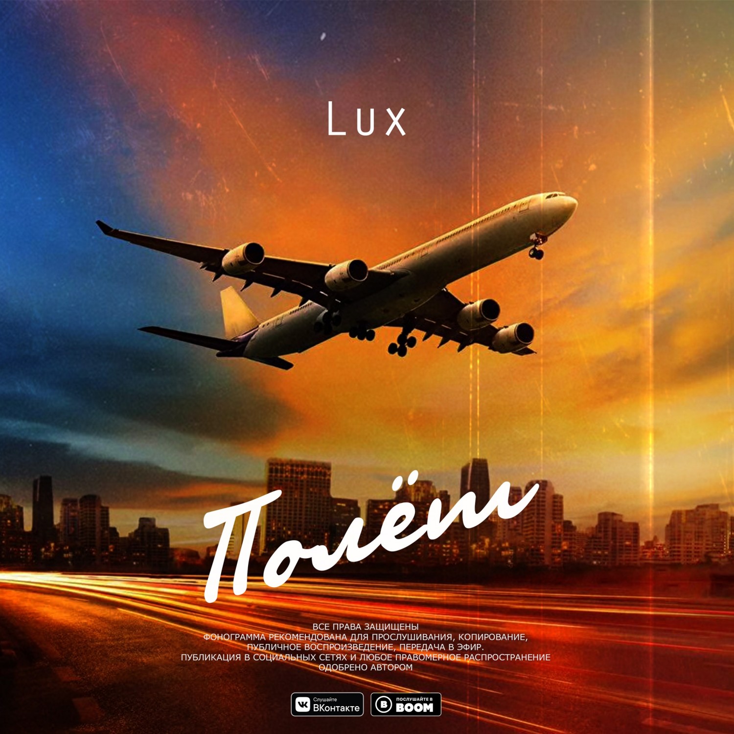 Новый трек!!! Lux - Полёт