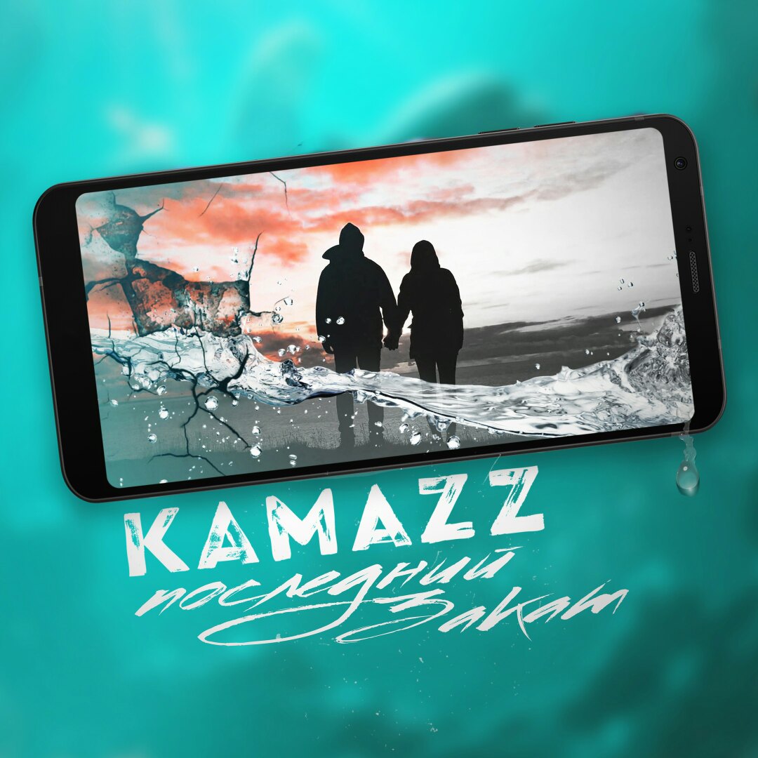 Kamazz – Последний закат